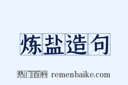 炼盐造句是什么意思的图片